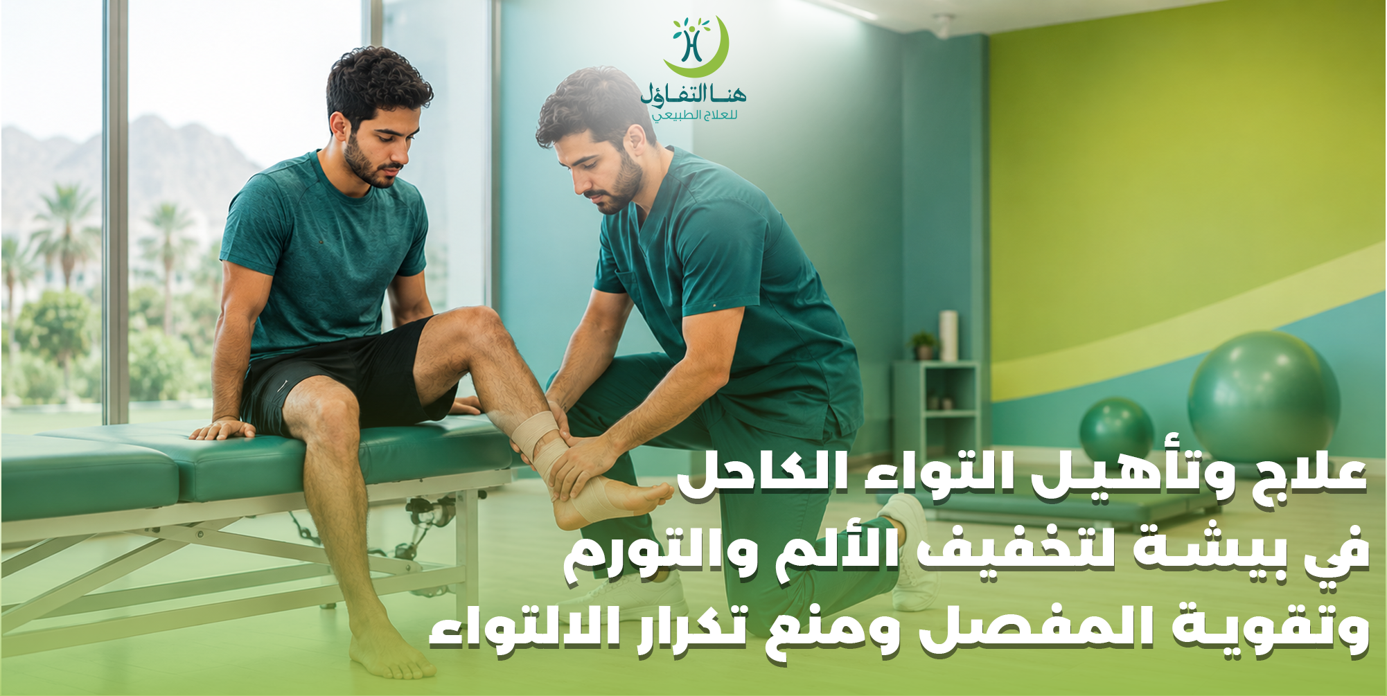 علاج وتأهيل التواء الكاحل في بيشة