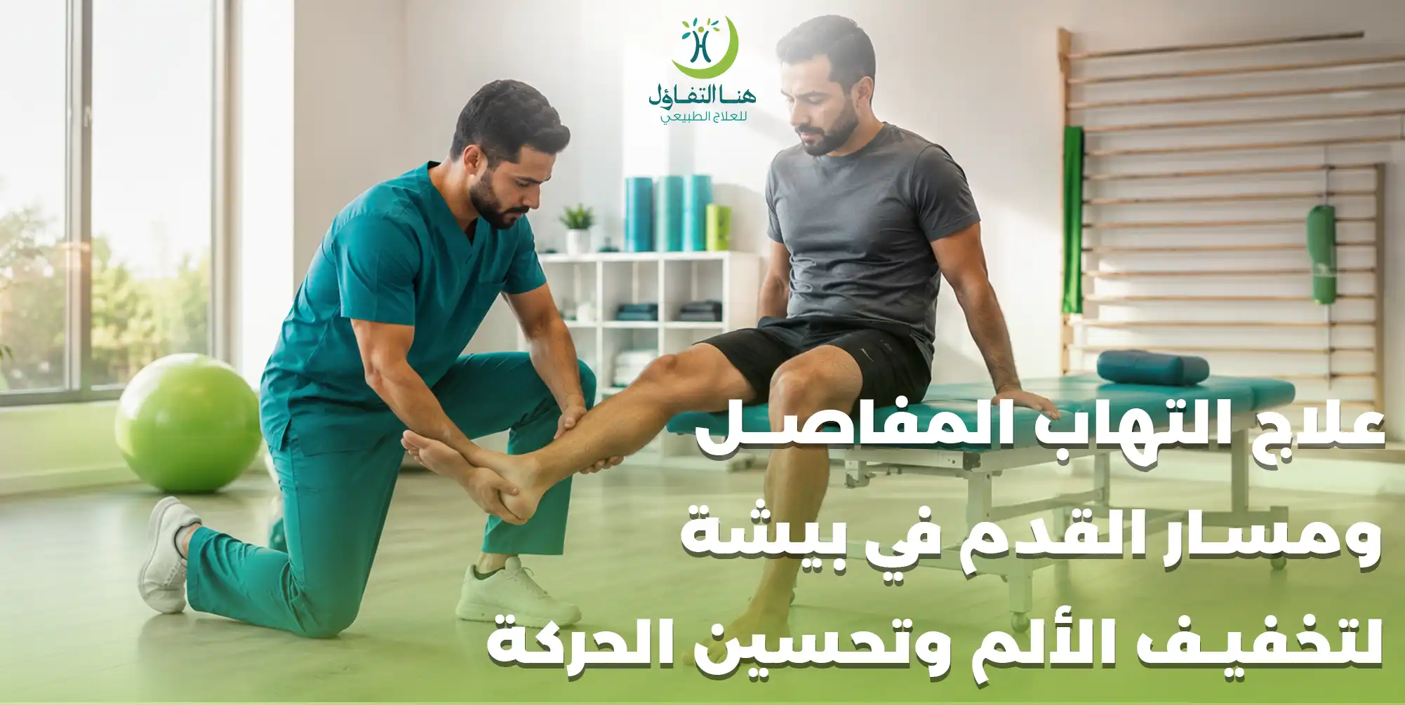 علاج التهاب المفاصل ومسار القدم في بيشة