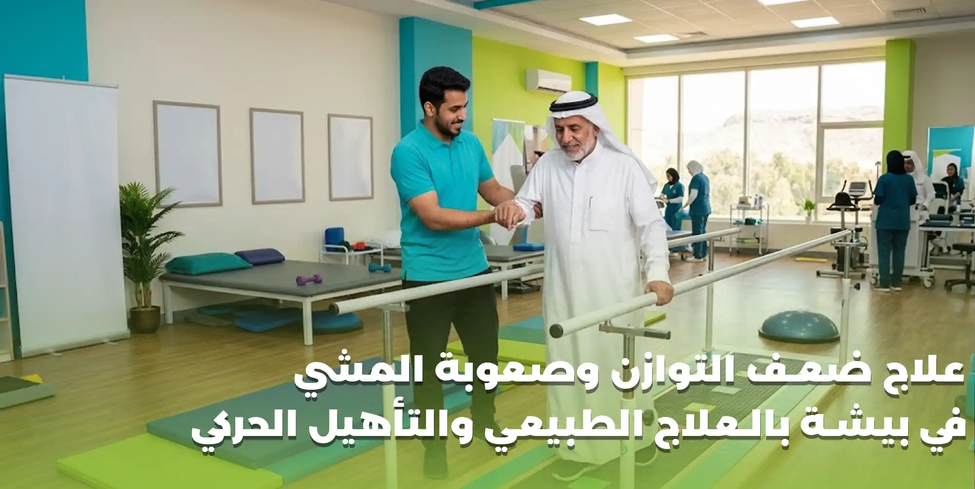علاج ضعف التوازن وصعوبة المشي في بيشة بالعلاج الطبيعي والتأهيل الحركي