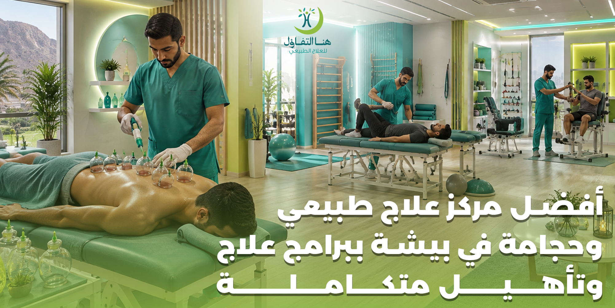 أفضل مركز علاج طبيعي وتأهيل في بيشة
