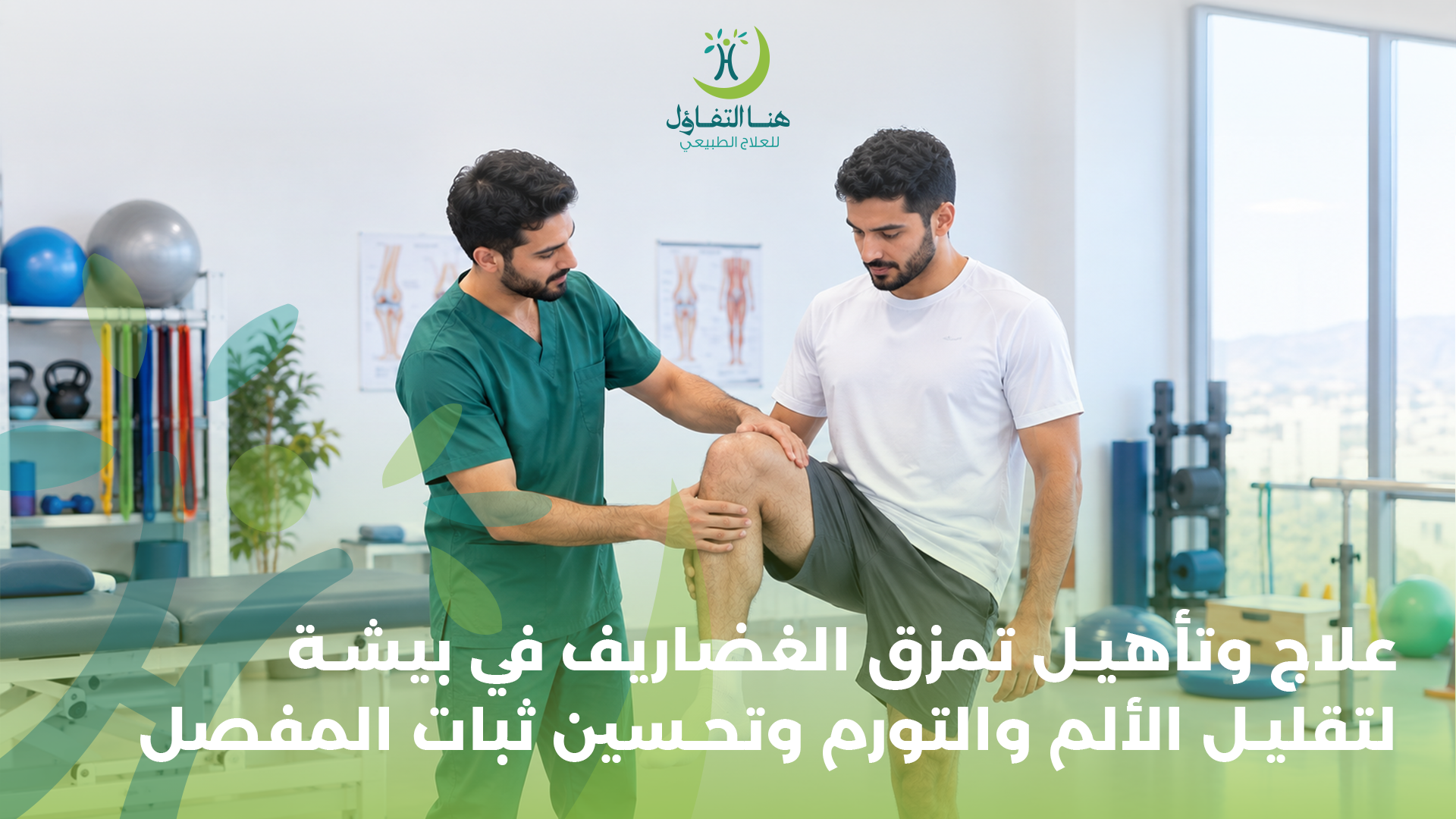 علاج وتأهيل تمزق الغضاريف في بيشة