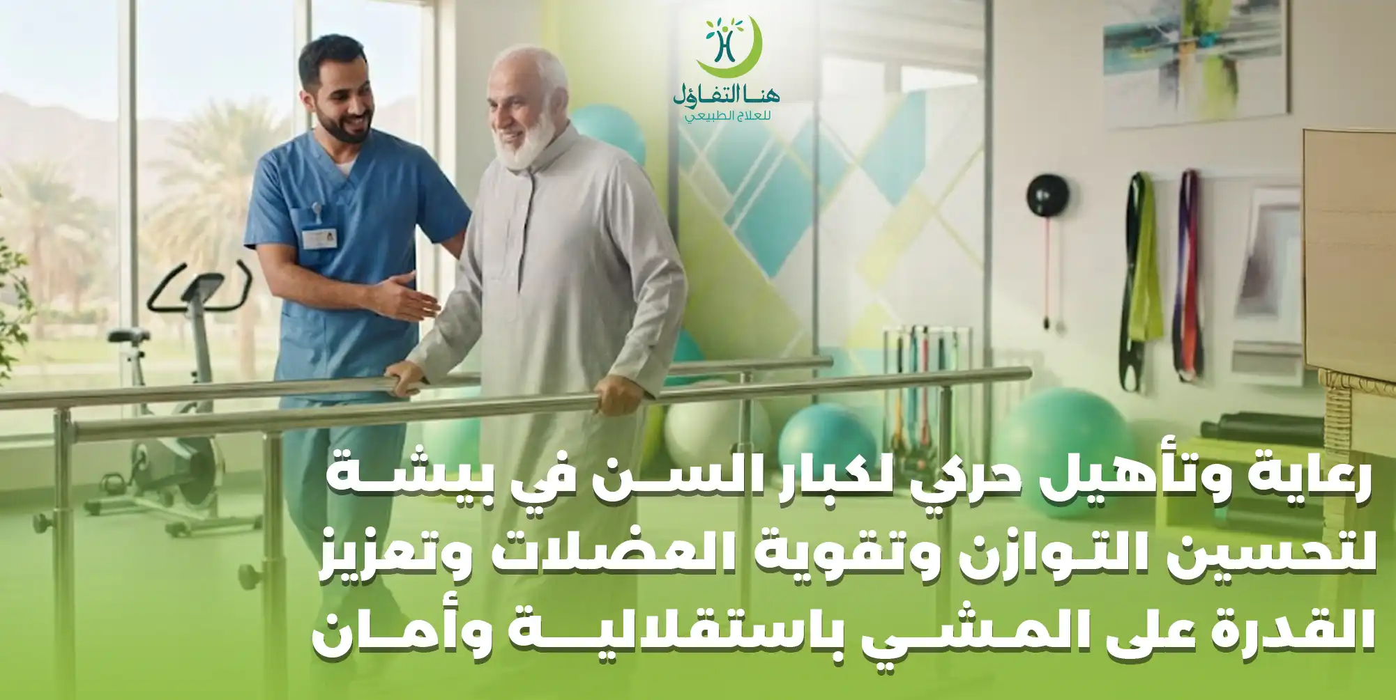 رعاية وتأهيل حركي لكبار السن في بيشة
