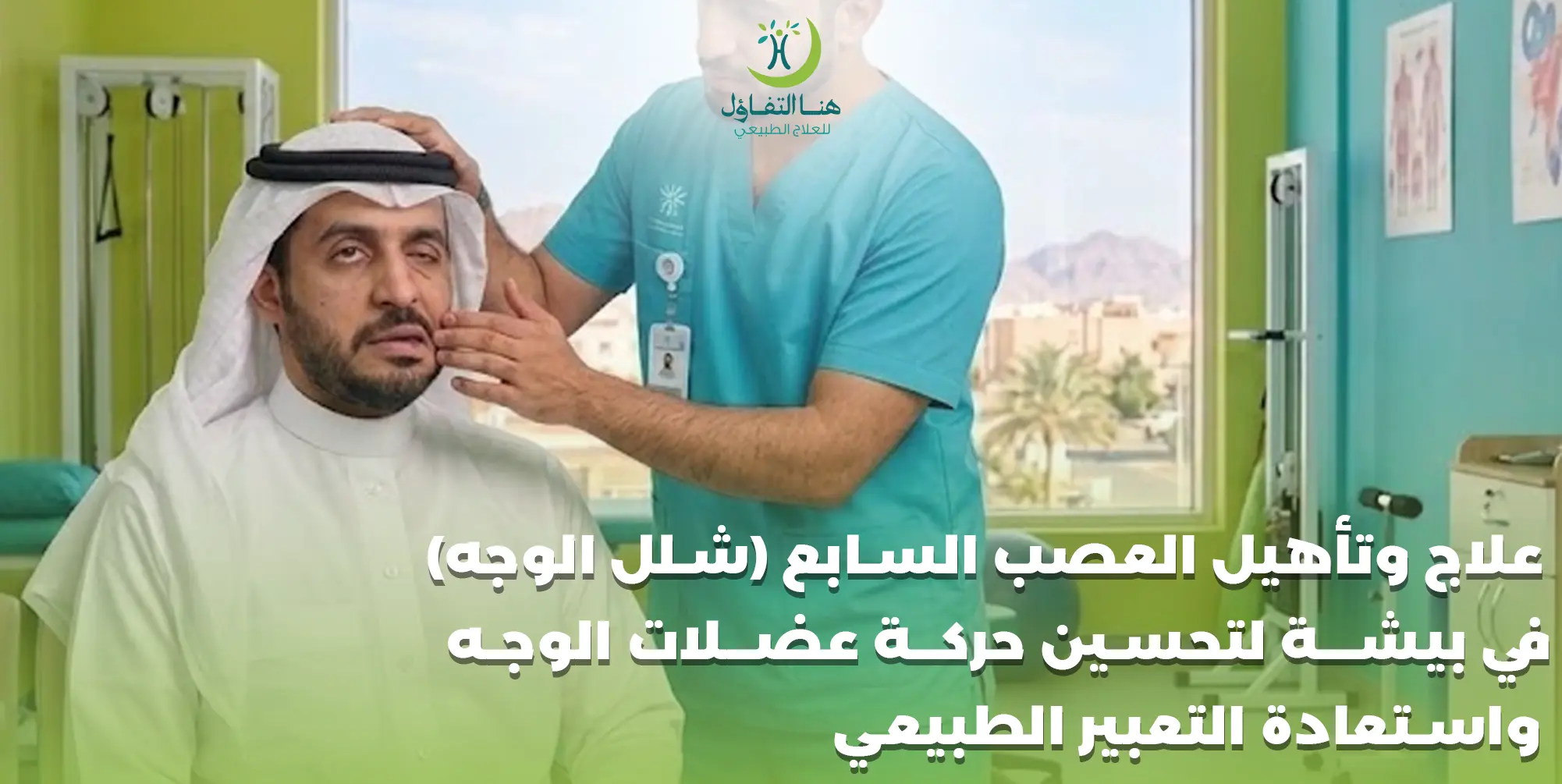 علاج وتأهيل العصب السابع شلل الوجه في بيشة لتحسين حركة عضلات الوجه واستعادة التعبير الطبيعي