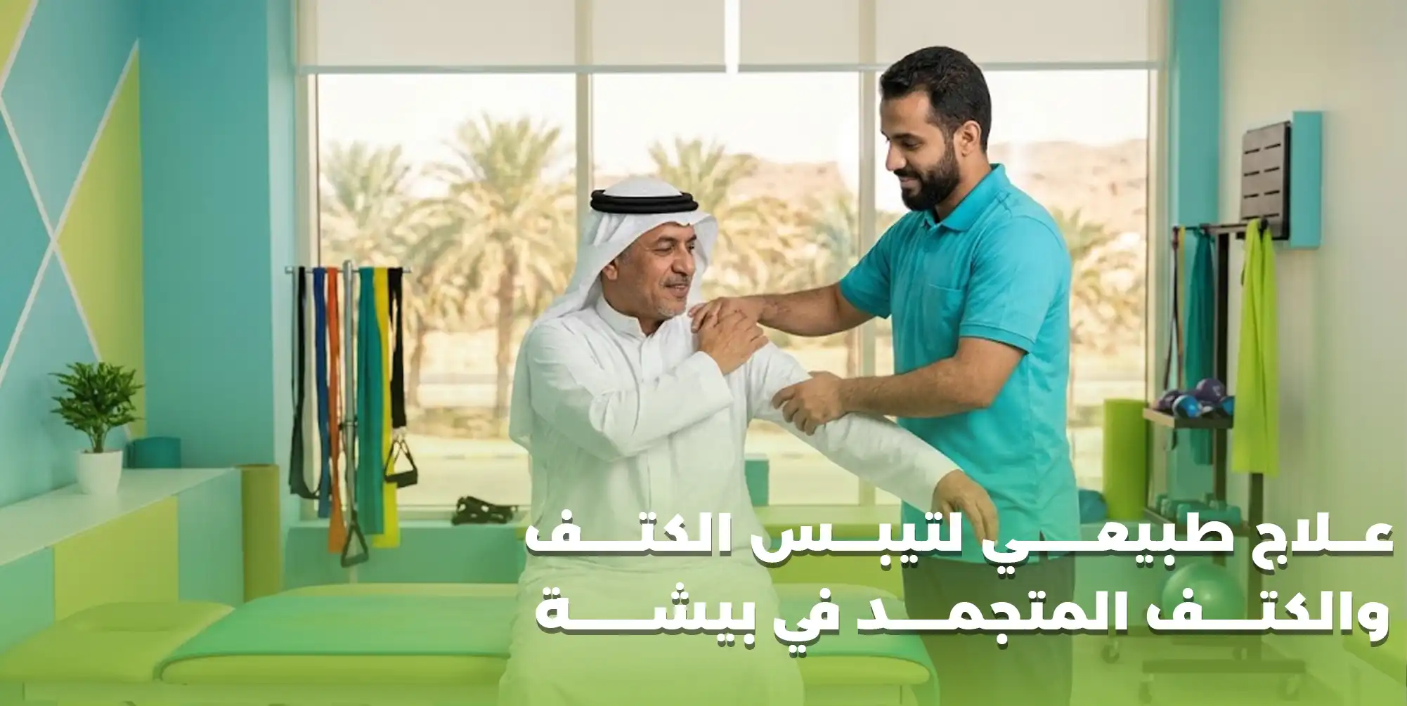 علاج طبيعي لتيبس الكتف والكتف المتجمد في بيشة
