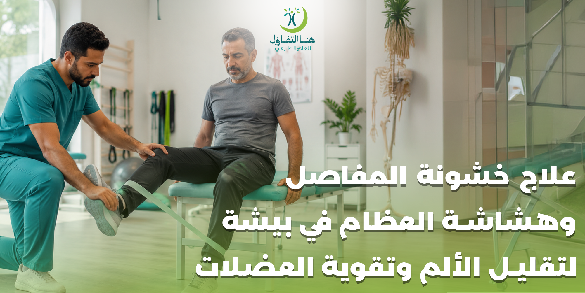 علاج خشونة المفاصل وهشاشة العظام في بيشة لتقليل الألم وتقوية العضلات