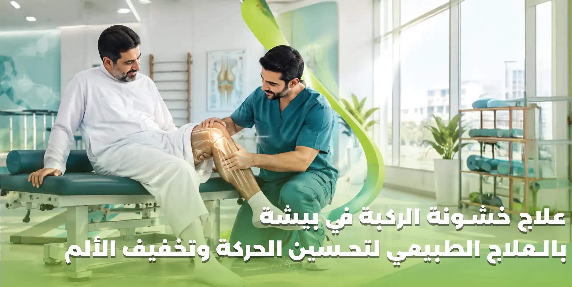 علاج خشونة الركبة في بيشة بالعلاج الطبيعي لتحسين الحركة وتخفيف الألم