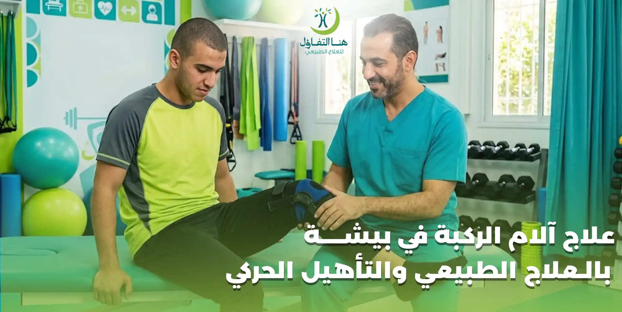 علاج آلام الركبة في بيشة بالعلاج الطبيعي والتأهيل