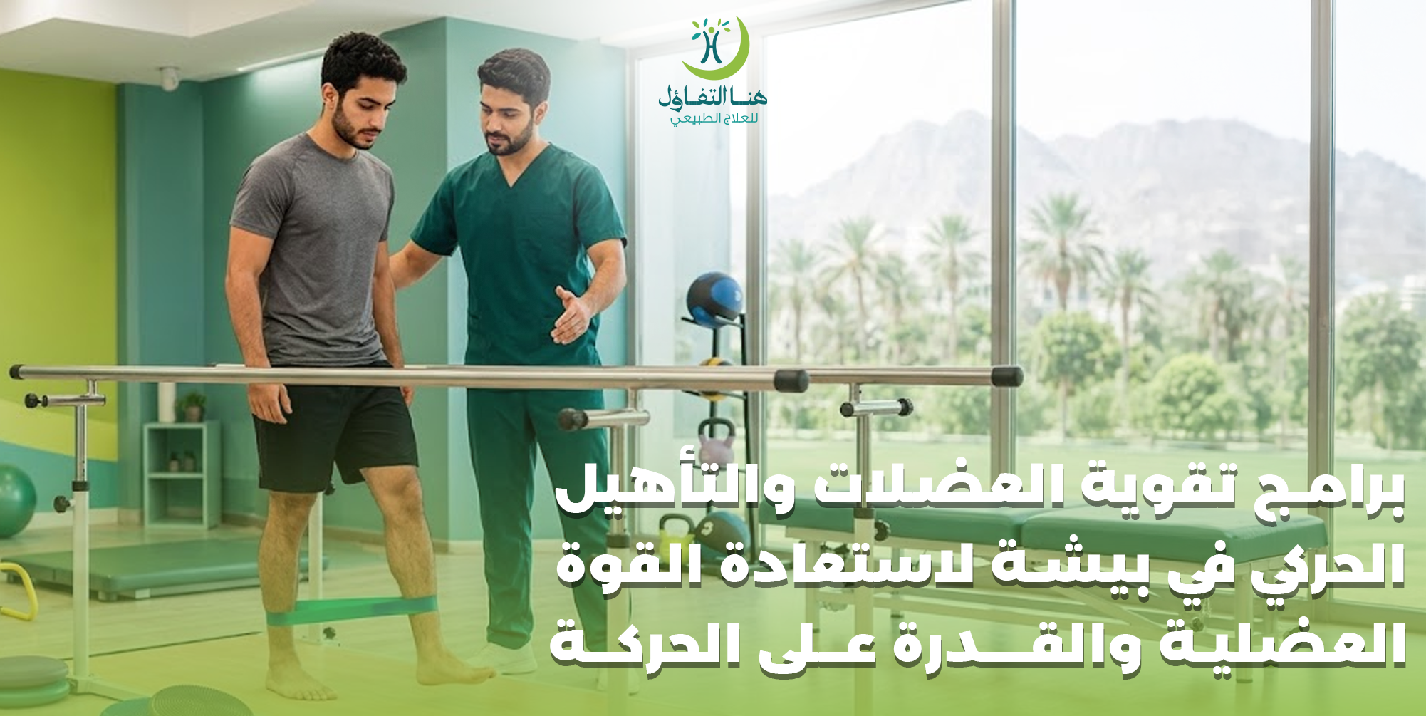 برامج تقوية العضلات والتأهيل الحركي في بيشة