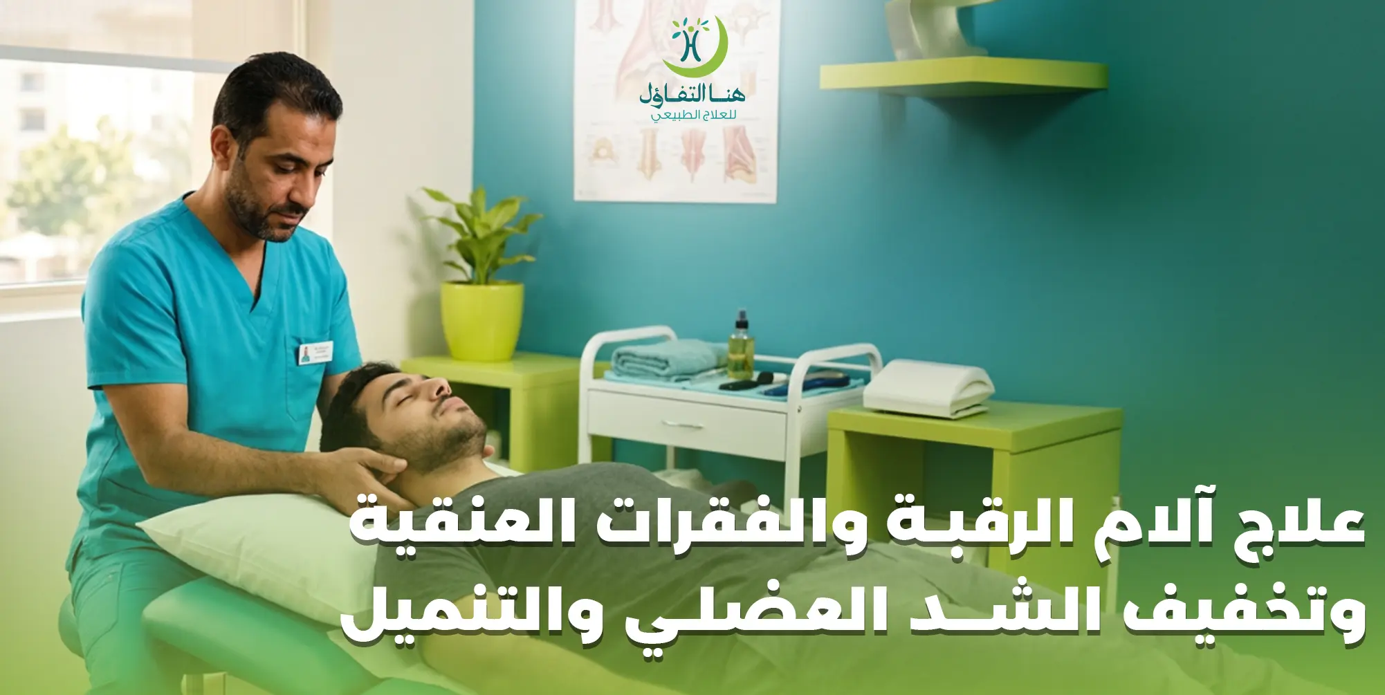 علاج آلام الرقبة والفقرات العنقية وتخفيف الشد العضلي والتنميل
