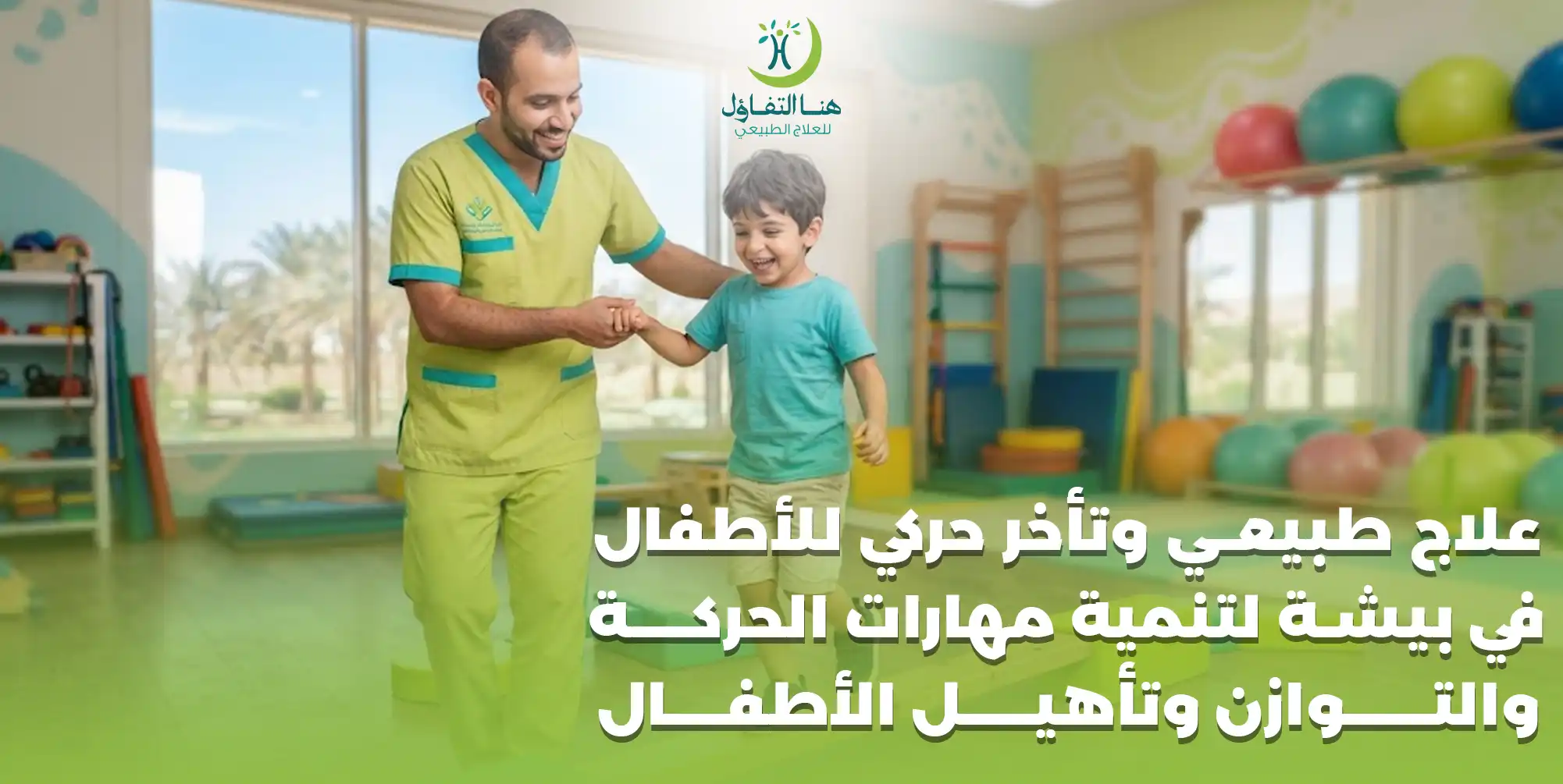 علاج طبيعي وتأخر حركي للأطفال في بيشة