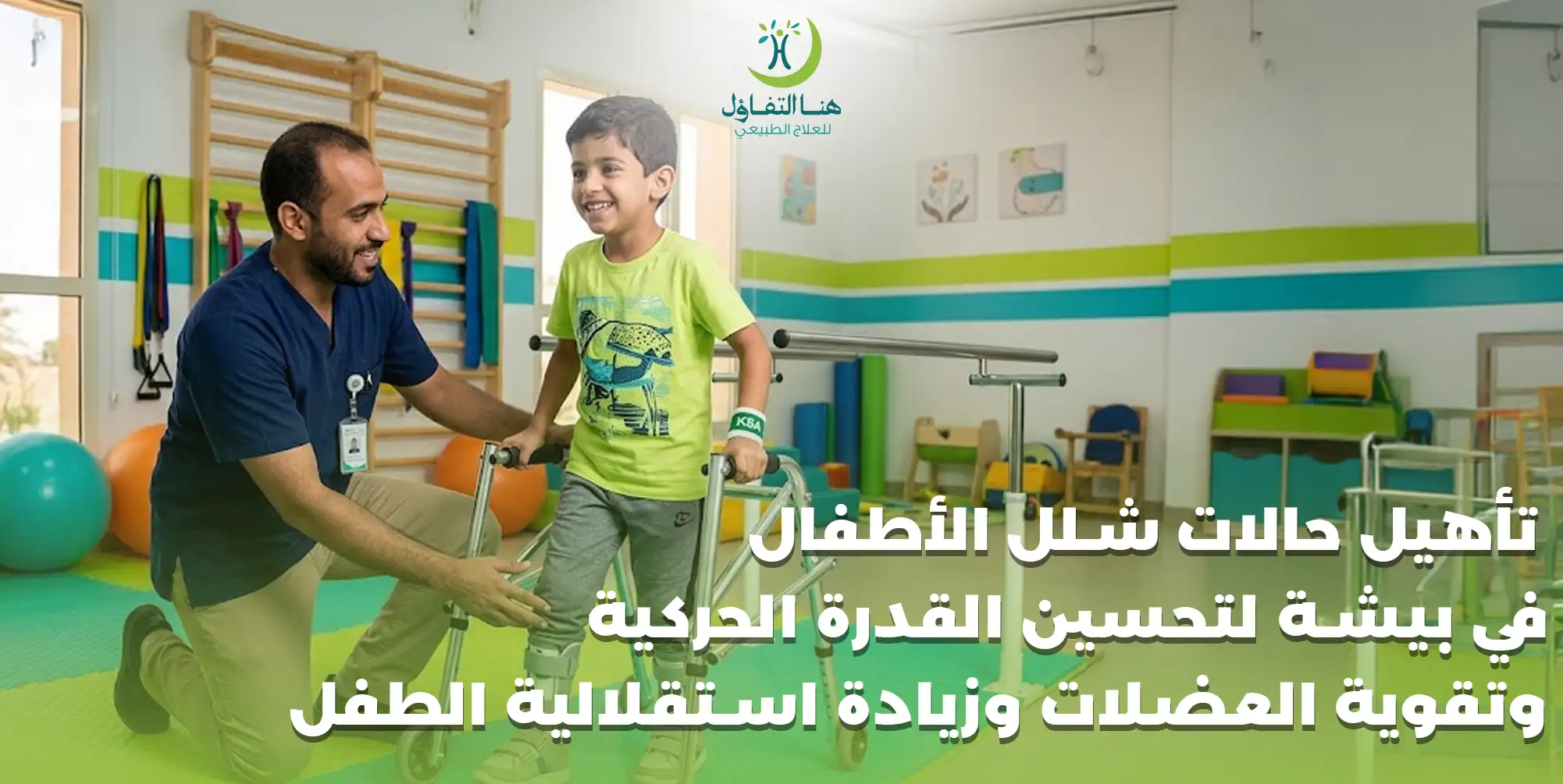 تأهيل حالات شلل الأطفال في بيشة