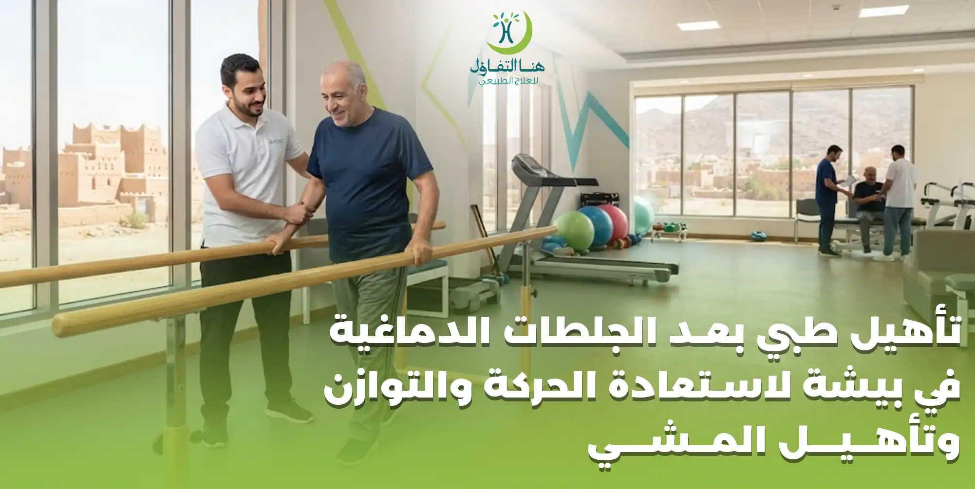 تأهيل طبي بعد الجلطات الدماغية في بيشة