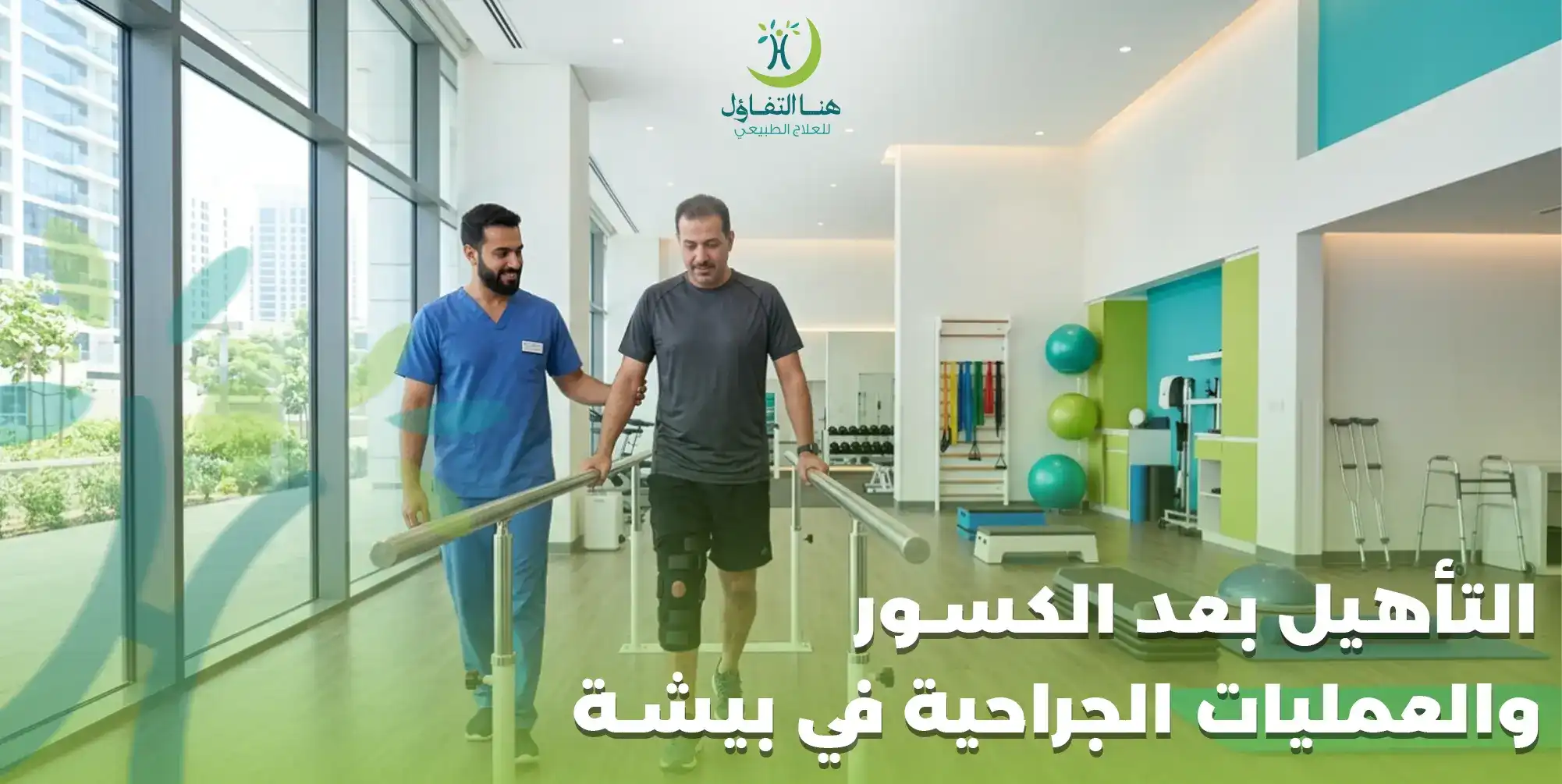 التأهيل بعد الكسور والعمليات الجراحية