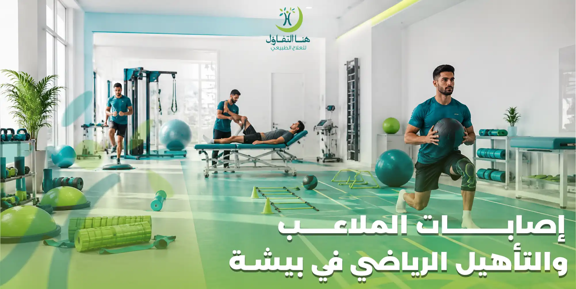 إصابات الملاعب والتأهيل الرياضي