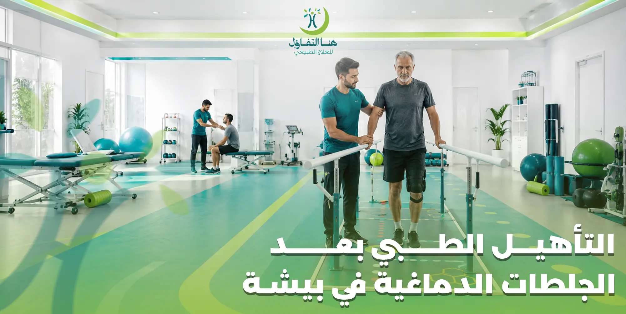 التأهيل الطبي بعد الجلطات الدماغية في بيشة